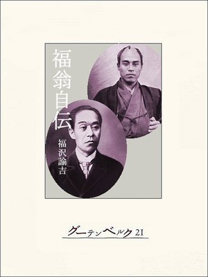 cover image of 福翁自伝